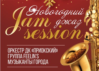 Рязанцев приглашают послушать новогодний джаз